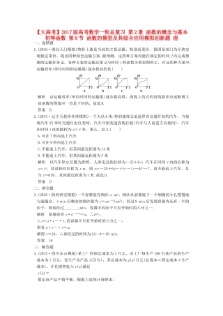 高考数学一轮总复习 第2章 函数的概念与基本初等函数 第8节 函数的模型及其综合应用模拟创新题 理-人教版高三全册数学试题