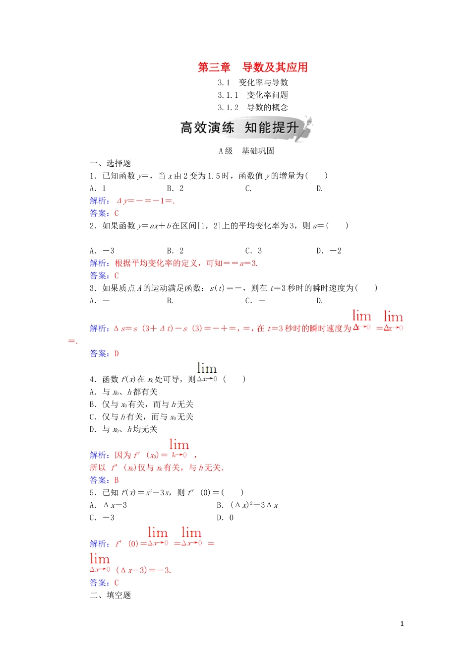 高中数学 第三章 导数及其应用 3.1 变化率与导数 3.1.1-3.1.2 导数的概念课堂演练（含解析）新人教A版选修1-1-新人教A版高二选修1-1数学试题_第1页
