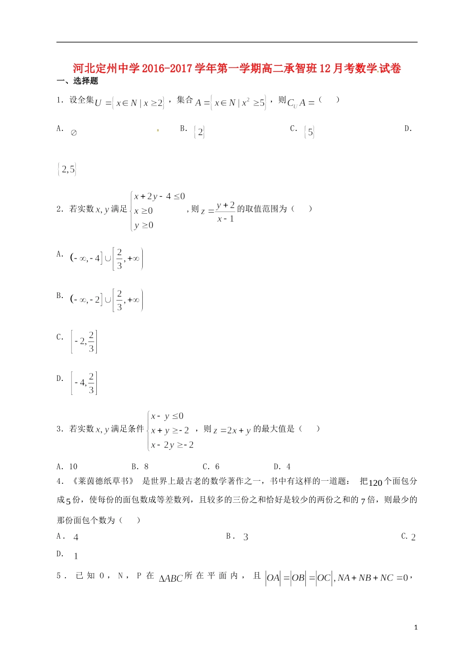 高二数学12月月考试题（承智班）-人教版高二全册数学试题_第1页