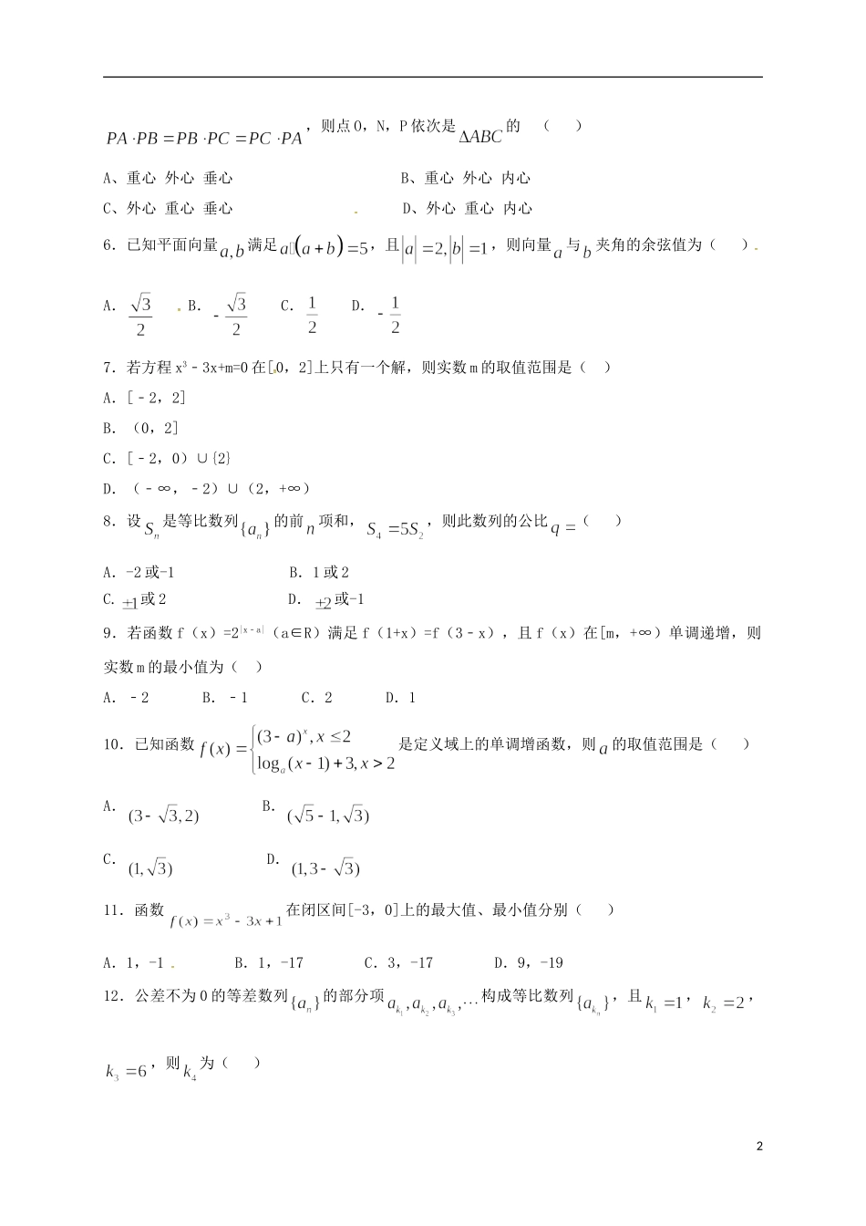 高二数学12月月考试题（承智班）-人教版高二全册数学试题_第2页