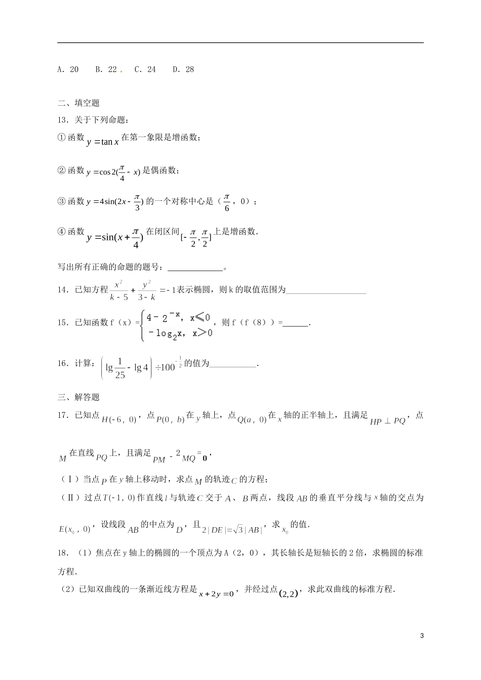 高二数学12月月考试题（承智班）-人教版高二全册数学试题_第3页