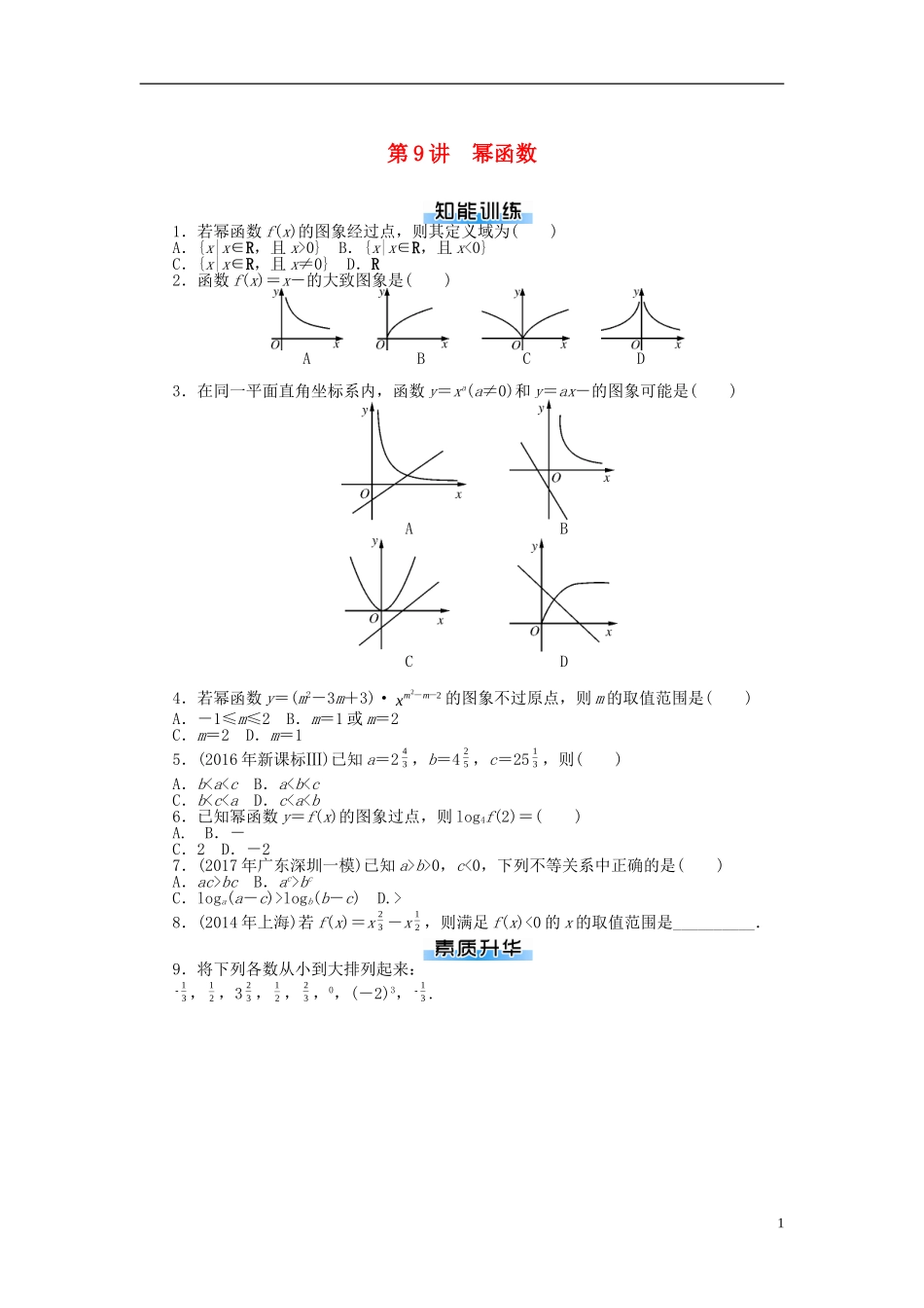 高考数学一轮复习 第二章 函数、导数及其应用 第9讲 幂函数课时作业 理-人教版高三全册数学试题_第1页