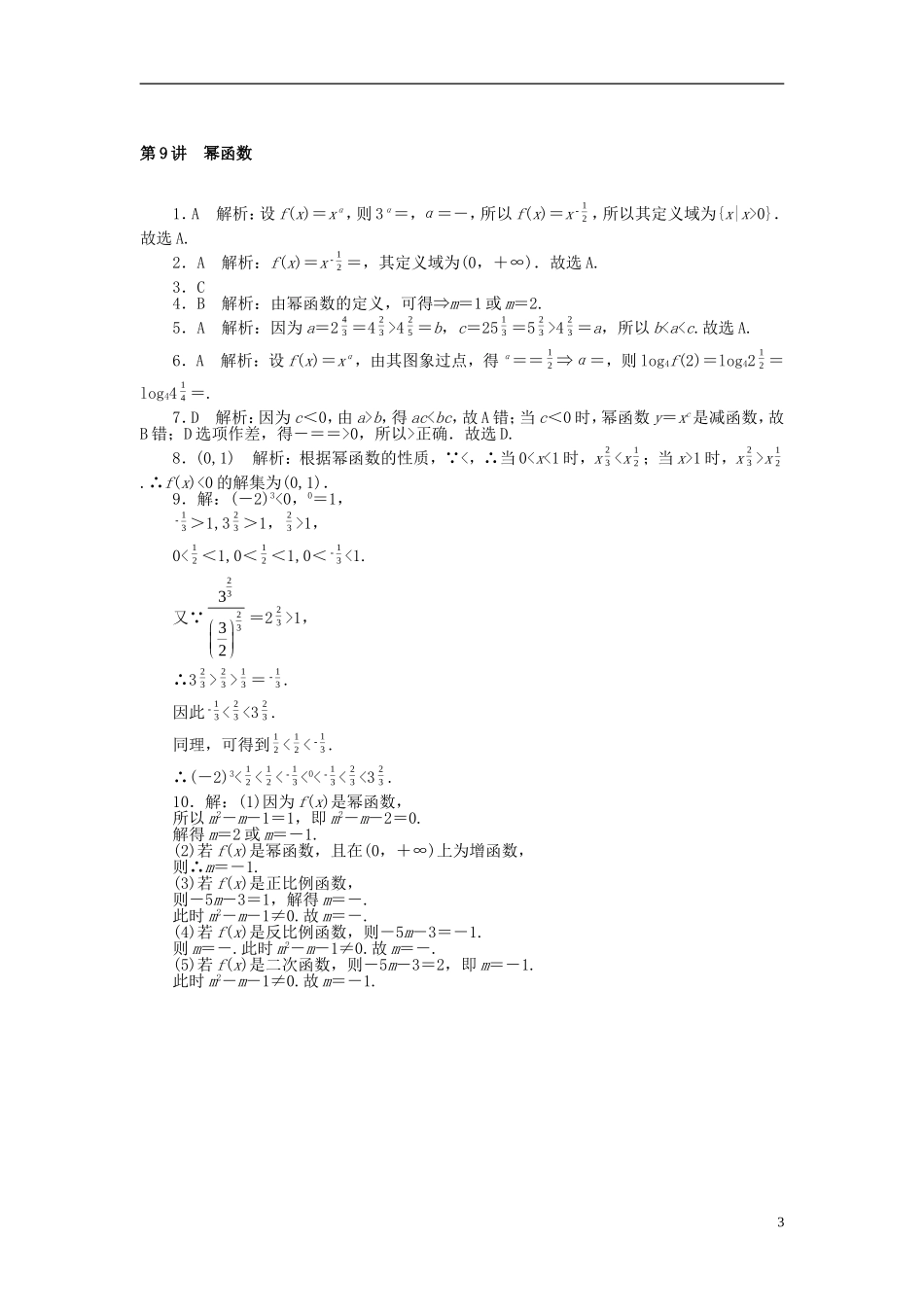 高考数学一轮复习 第二章 函数、导数及其应用 第9讲 幂函数课时作业 理-人教版高三全册数学试题_第3页