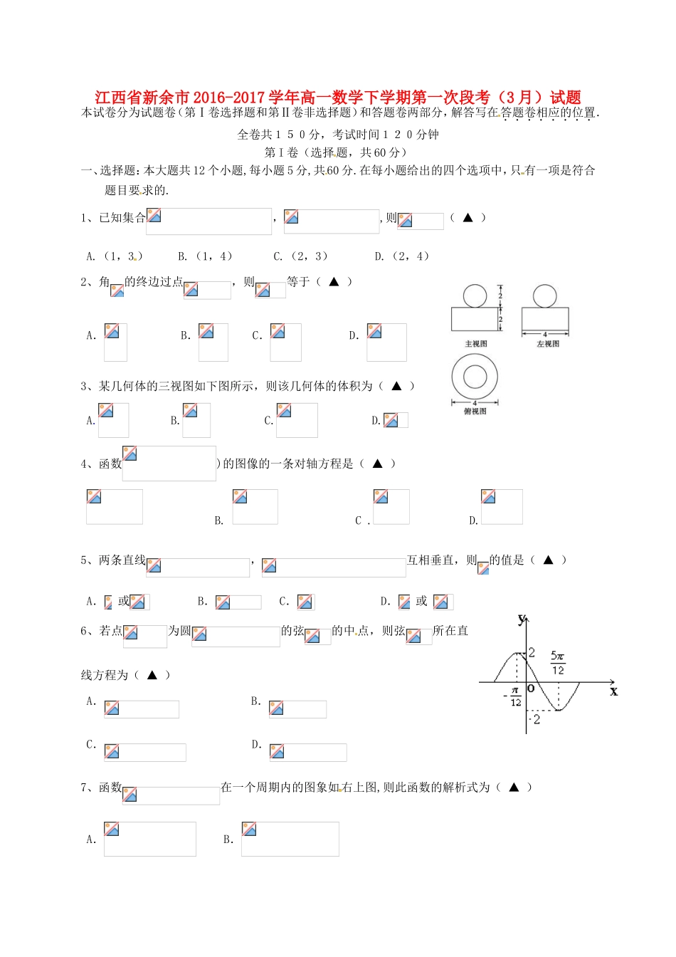 江西省新余市高一数学下学期第一次段考（3月）试题-人教版高一全册数学试题_第1页