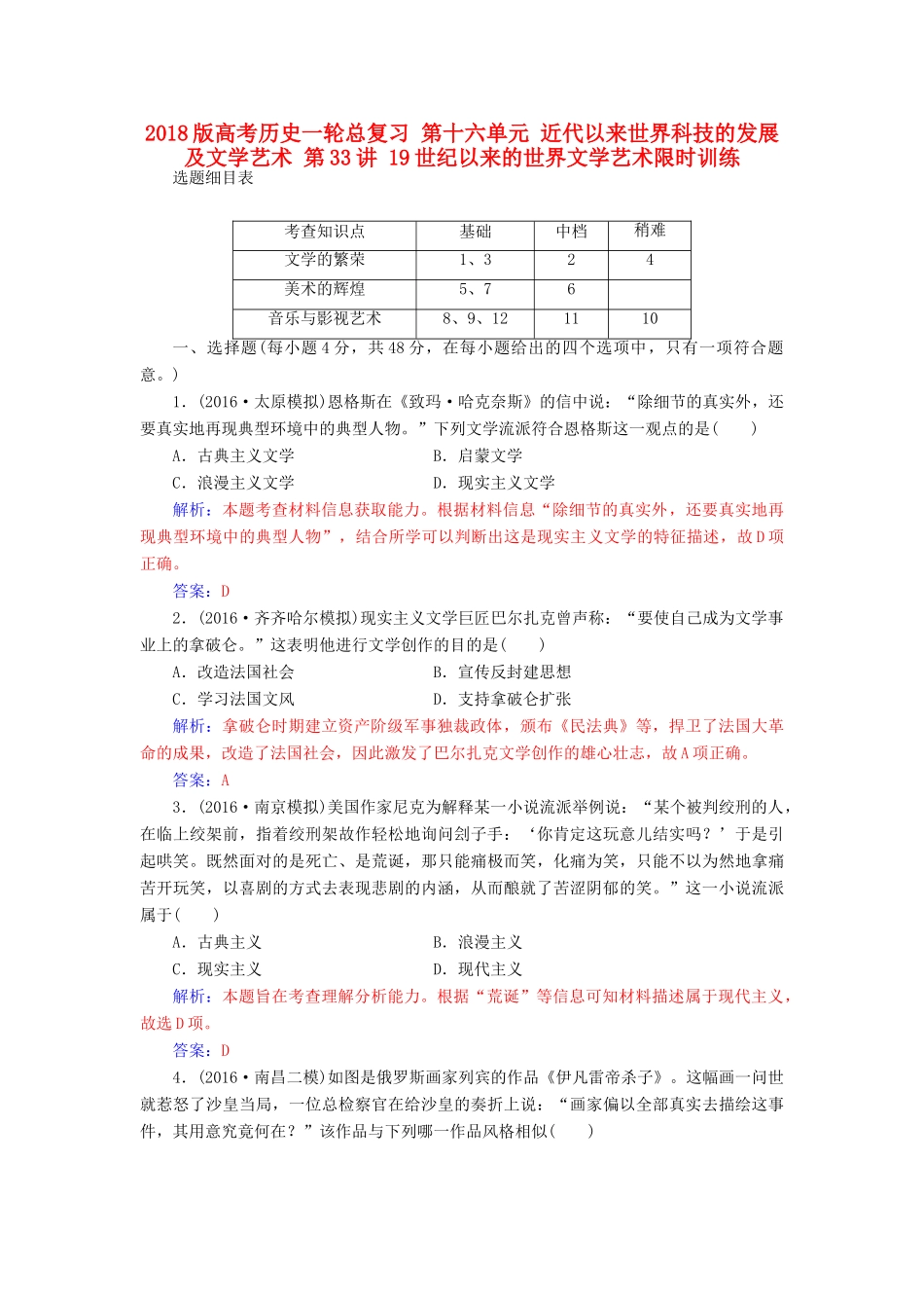 高考历史一轮总复习 第十六单元 近代以来世界科技的发展及文学艺术 第33讲 19世纪以来的世界文学艺术限时训练-人教版高三全册历史试题_第1页