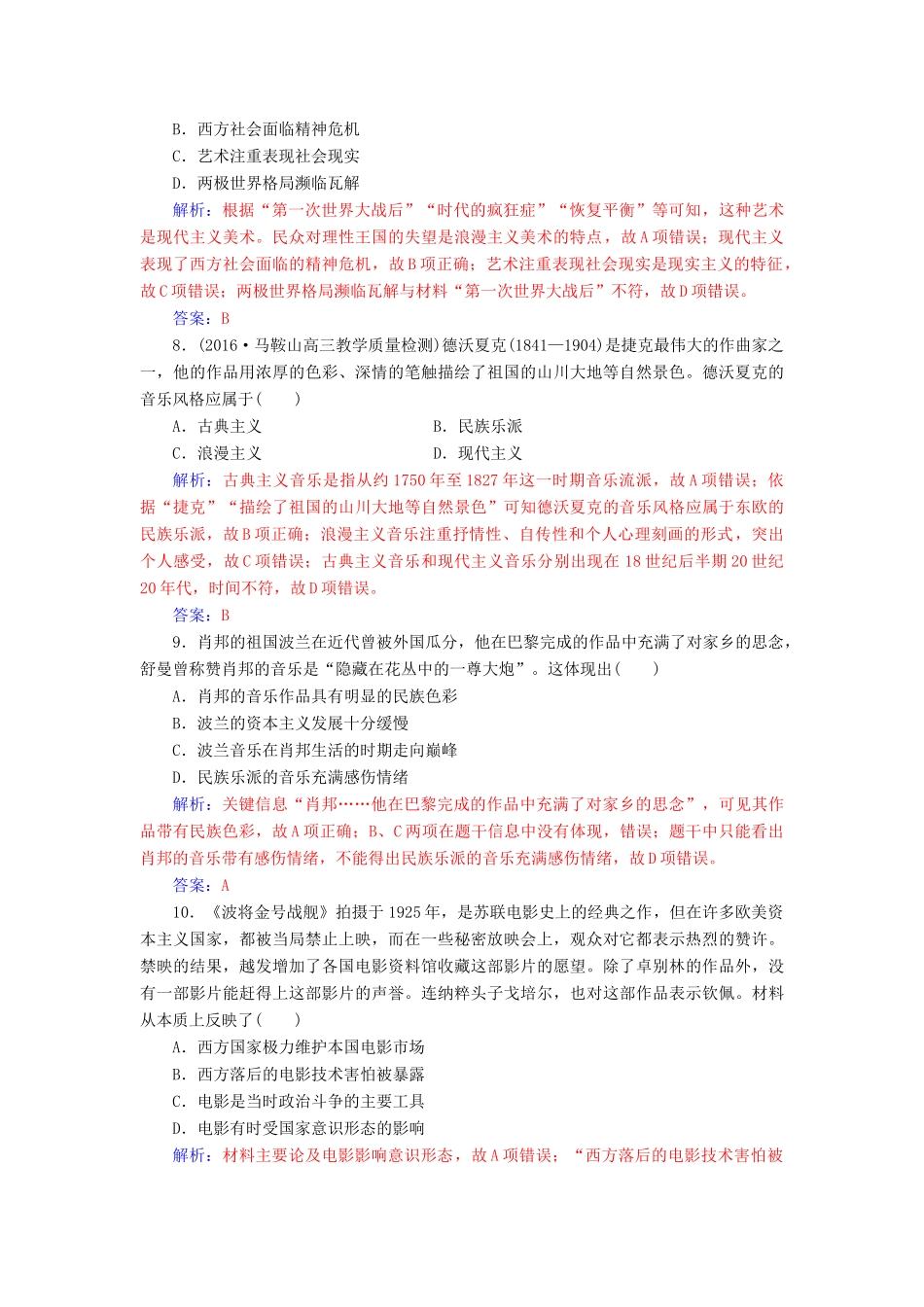 高考历史一轮总复习 第十六单元 近代以来世界科技的发展及文学艺术 第33讲 19世纪以来的世界文学艺术限时训练-人教版高三全册历史试题_第3页