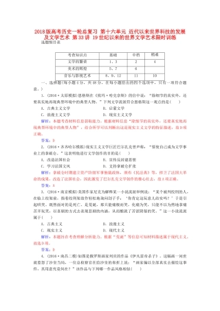 高考历史一轮总复习 第十六单元 近代以来世界科技的发展及文学艺术 第33讲 19世纪以来的世界文学艺术限时训练-人教版高三全册历史试题