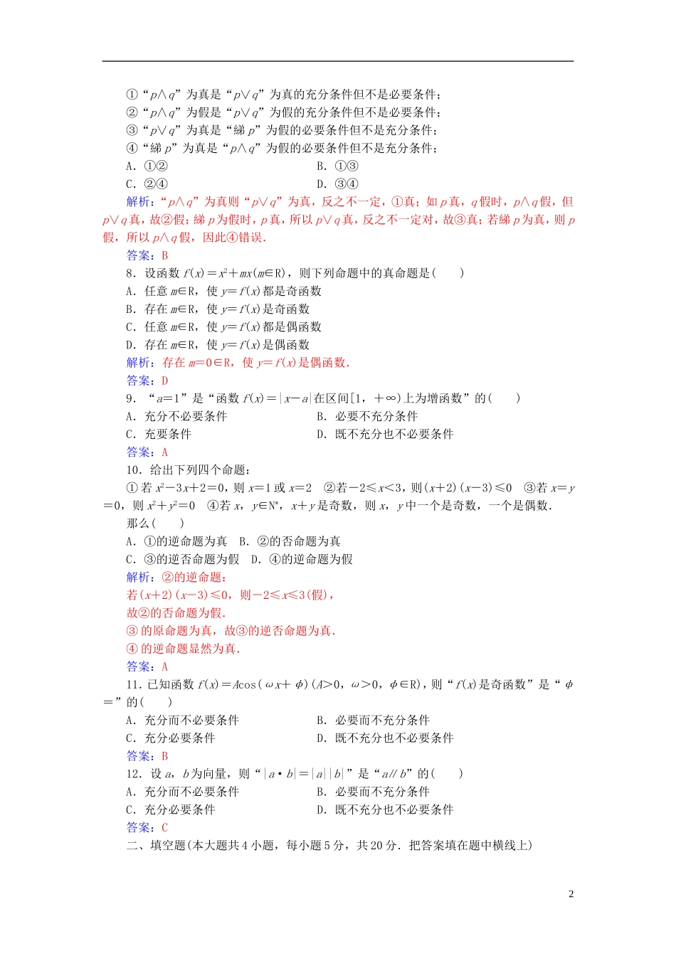高中数学 第一章 常用逻辑用语章末评估验收 新人教A版选修2-1-新人教A版高二选修2-1数学试题_第2页