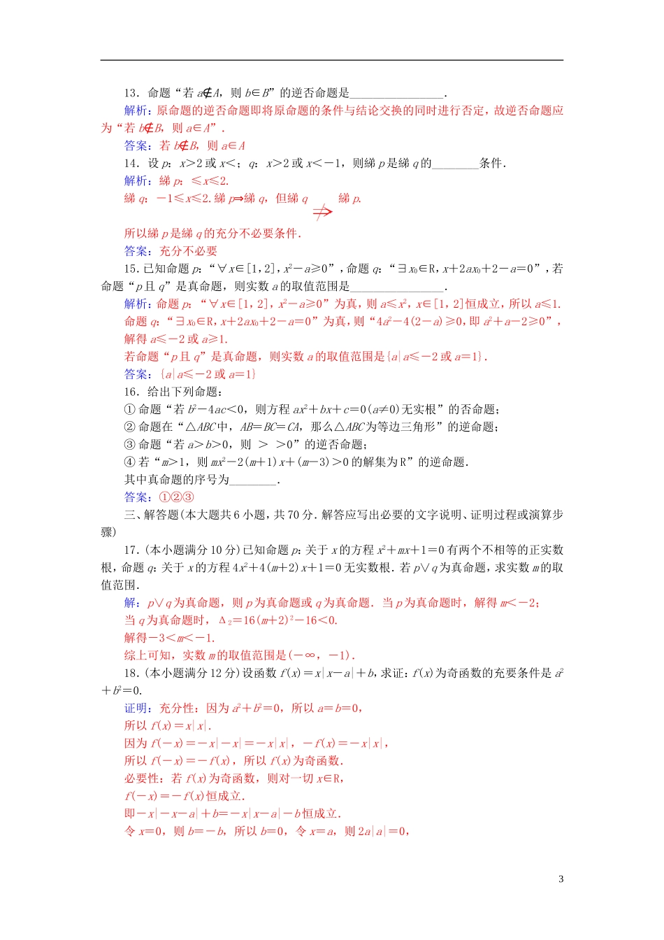 高中数学 第一章 常用逻辑用语章末评估验收 新人教A版选修2-1-新人教A版高二选修2-1数学试题_第3页
