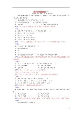 高中数学 第一章 常用逻辑用语章末评估验收 新人教A版选修2-1-新人教A版高二选修2-1数学试题