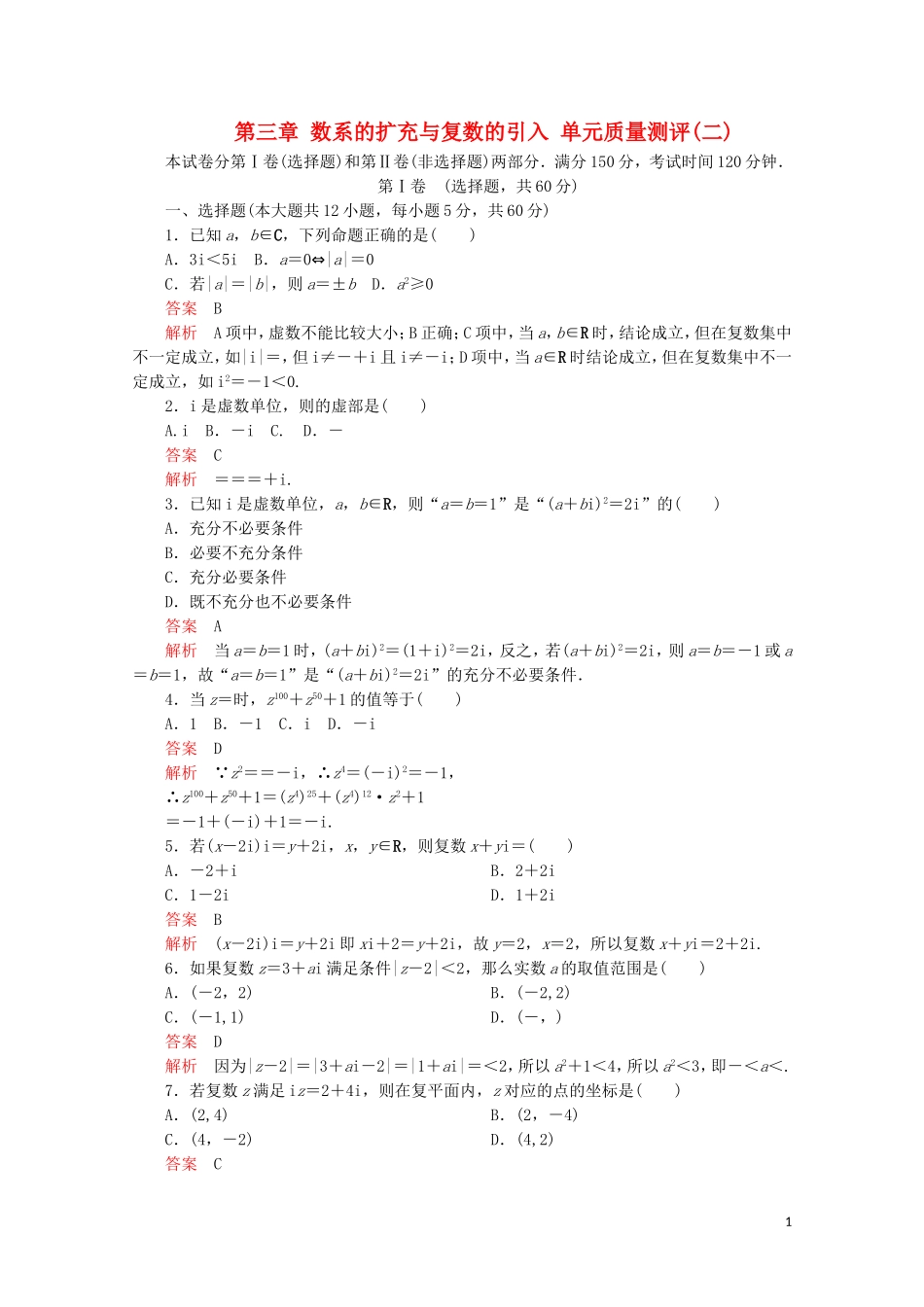 高中数学 第3章 数系的扩充与复数的引入 单元质量测评（二）新人教A版选修2-2-新人教A版高二选修2-2数学试题_第1页