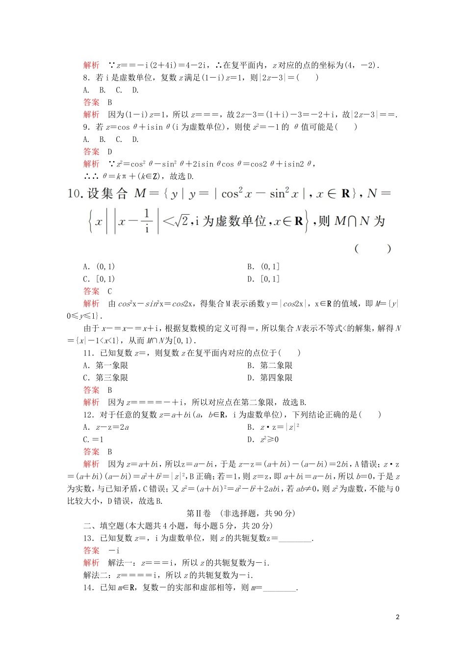 高中数学 第3章 数系的扩充与复数的引入 单元质量测评（二）新人教A版选修2-2-新人教A版高二选修2-2数学试题_第2页