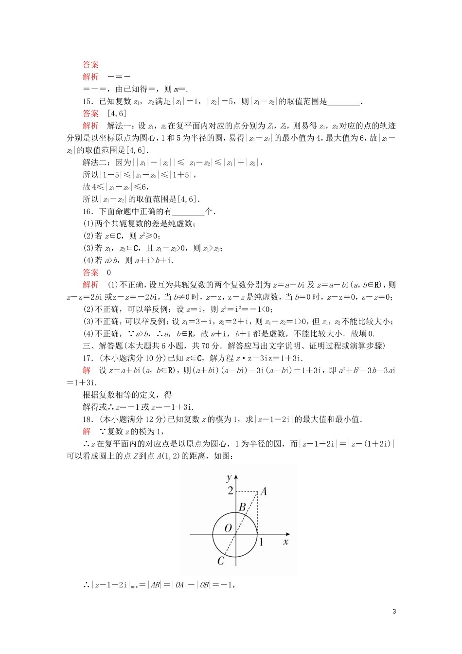 高中数学 第3章 数系的扩充与复数的引入 单元质量测评（二）新人教A版选修2-2-新人教A版高二选修2-2数学试题_第3页