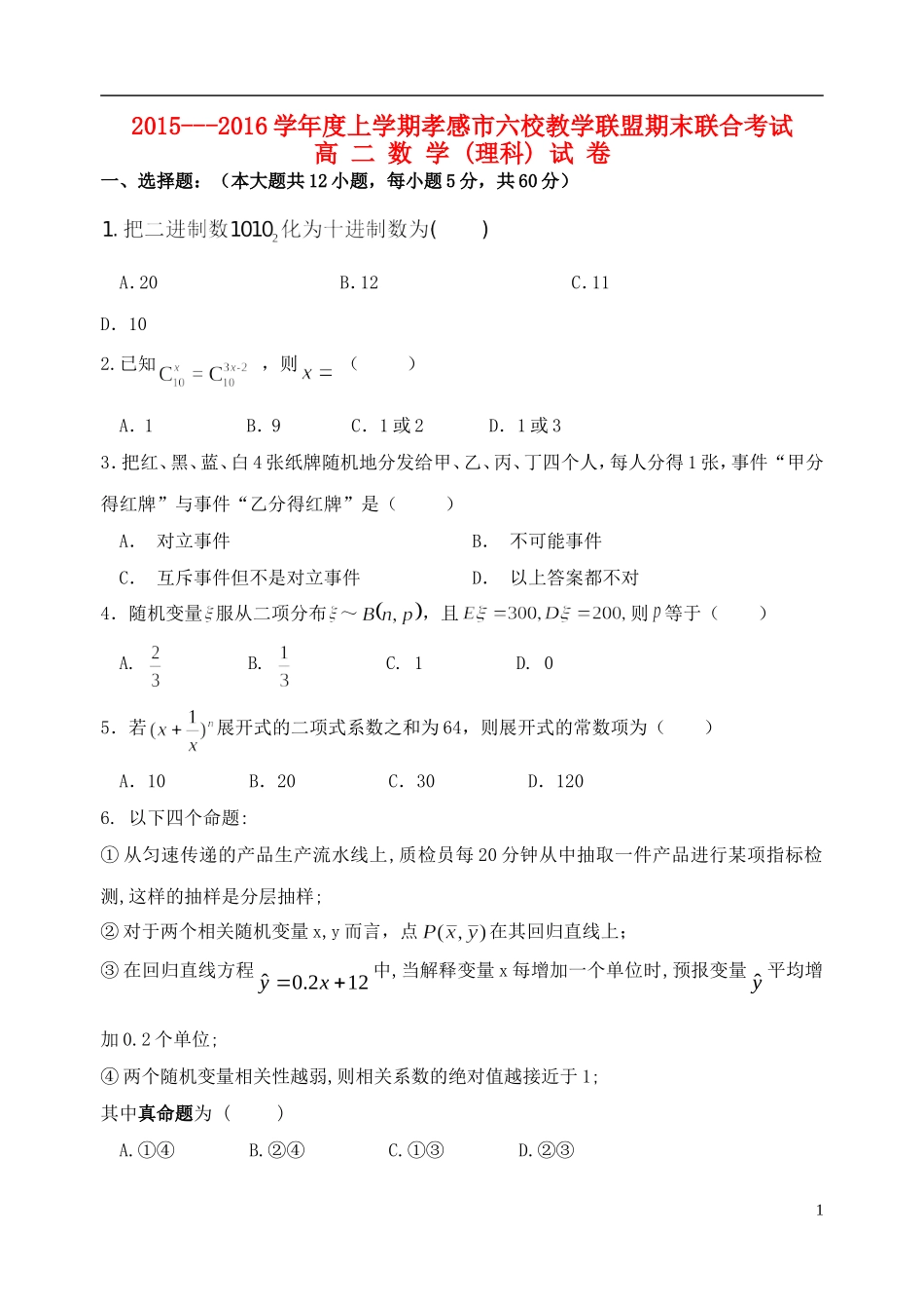 湖北省孝感市高二数学上学期六校教学联盟期末联合考试试题 理-人教版高二全册数学试题_第1页