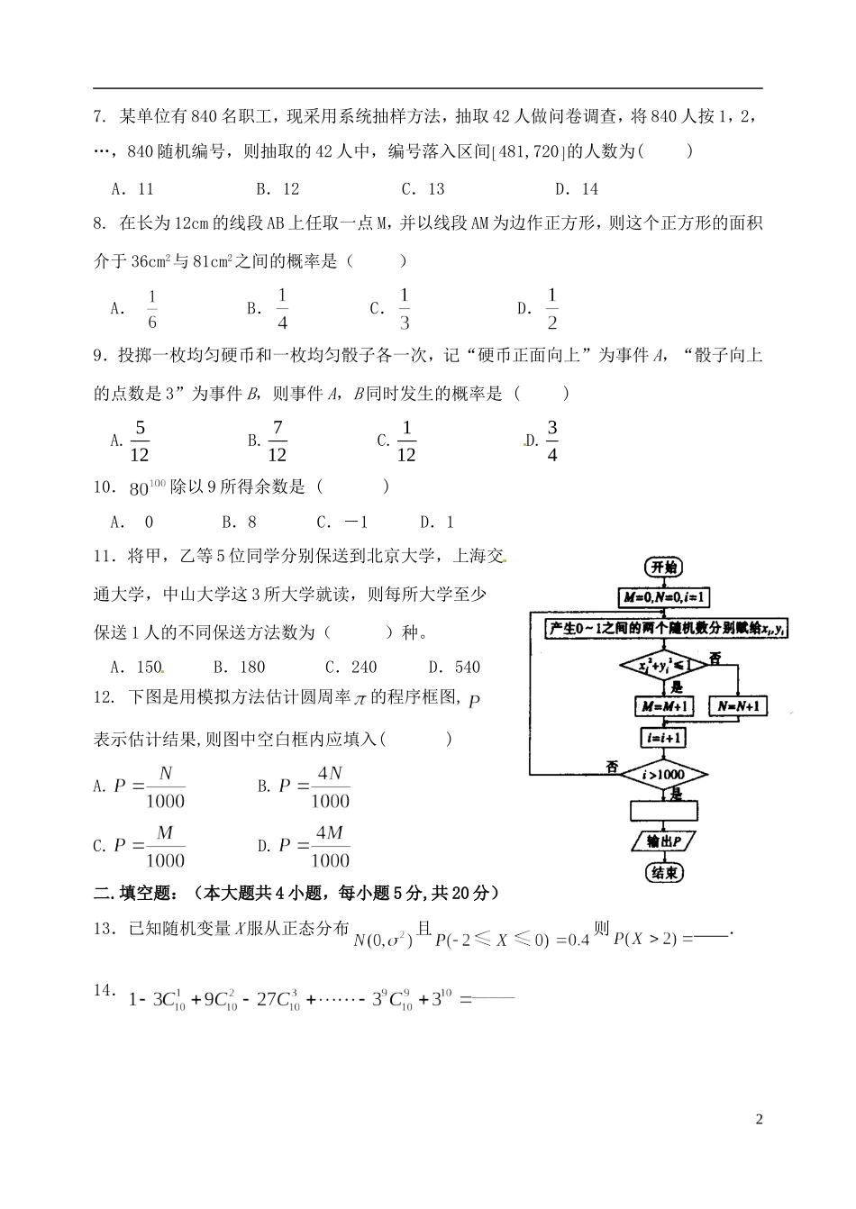 湖北省孝感市高二数学上学期六校教学联盟期末联合考试试题 理-人教版高二全册数学试题_第2页