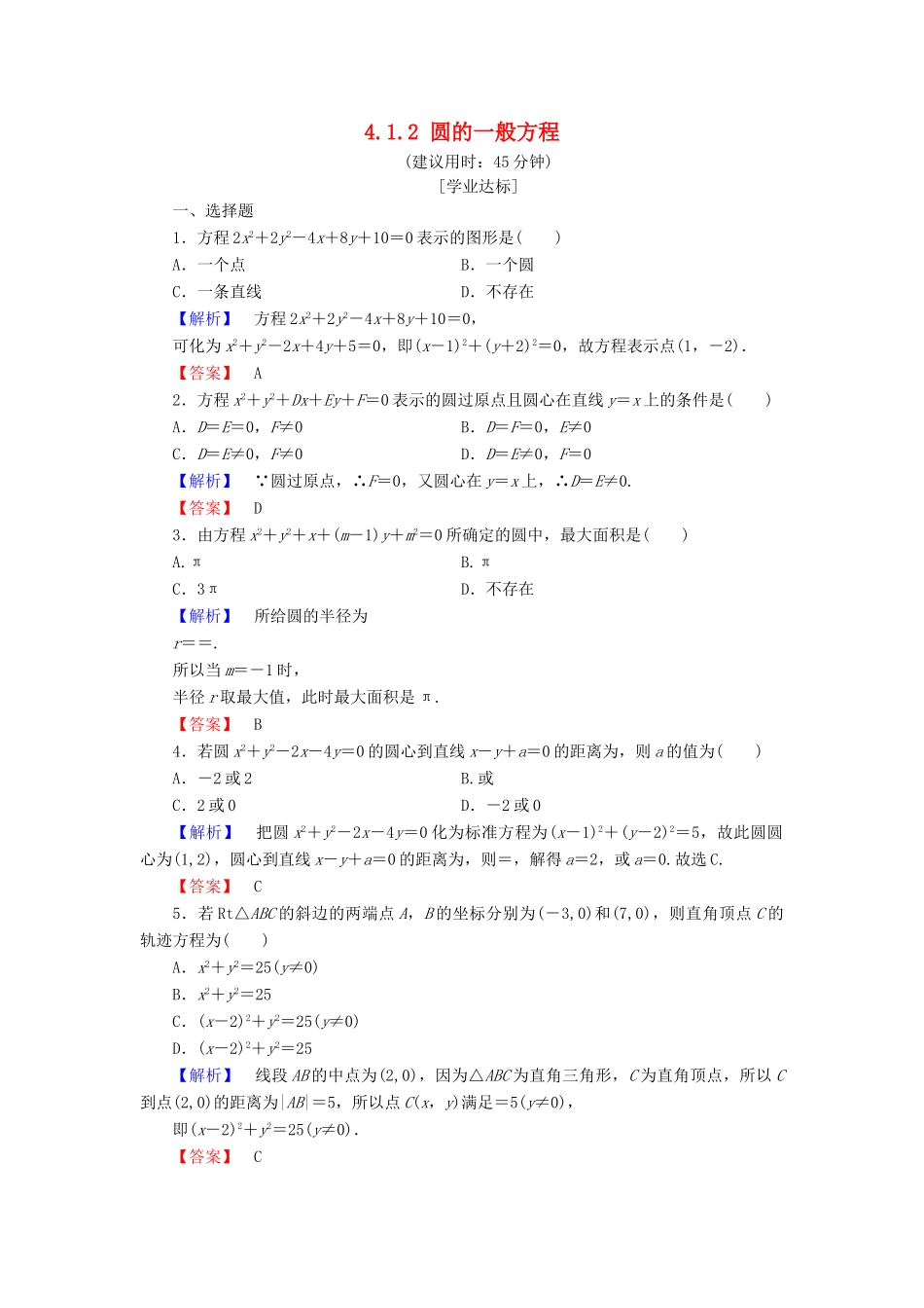 高中数学 第四章 圆与方程 4.1.2 圆的一般方程学业分层测评（含解析）新人教A版必修2-新人教A版高一必修2数学试题_第1页