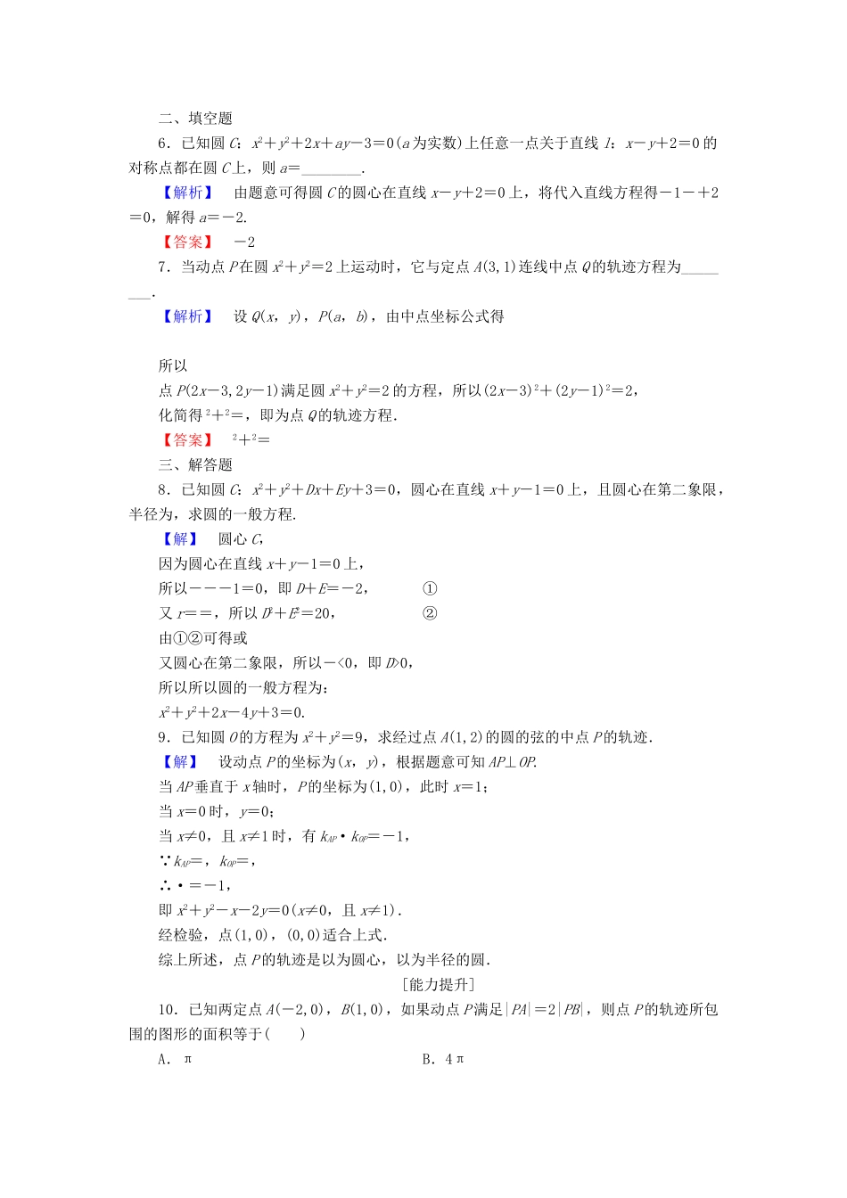 高中数学 第四章 圆与方程 4.1.2 圆的一般方程学业分层测评（含解析）新人教A版必修2-新人教A版高一必修2数学试题_第2页