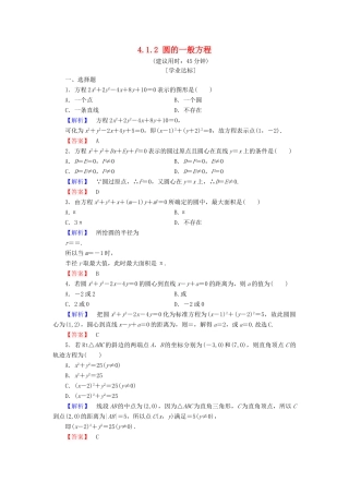 高中数学 第四章 圆与方程 4.1.2 圆的一般方程学业分层测评（含解析）新人教A版必修2-新人教A版高一必修2数学试题