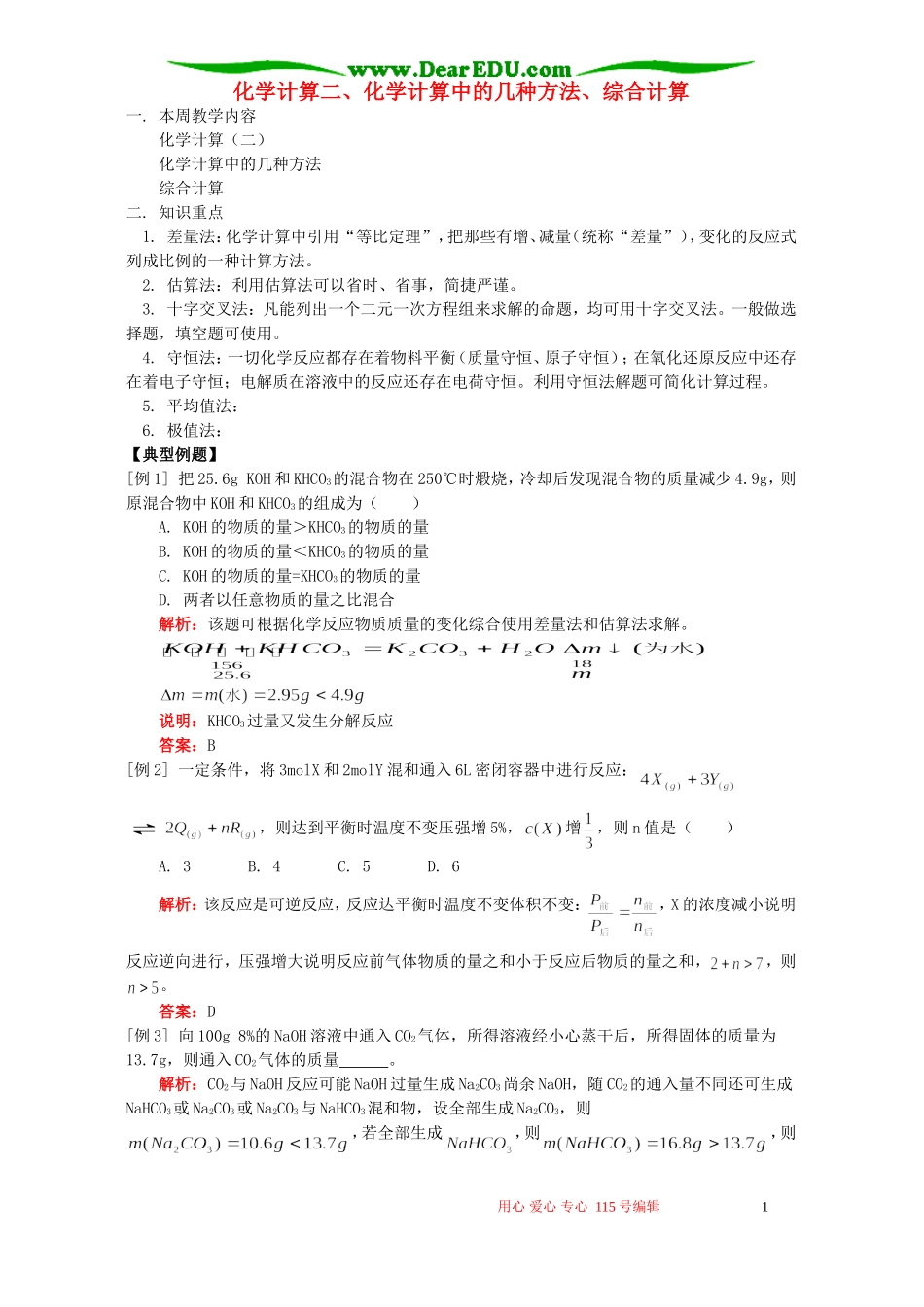 化学计算二、化学计算中的几种方法、综合计算 人教版_第1页