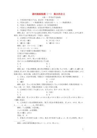 高中数学 课时跟踪检测（一）集合的含义 新人教A版必修第一册-新人教A版高一第一册数学试题