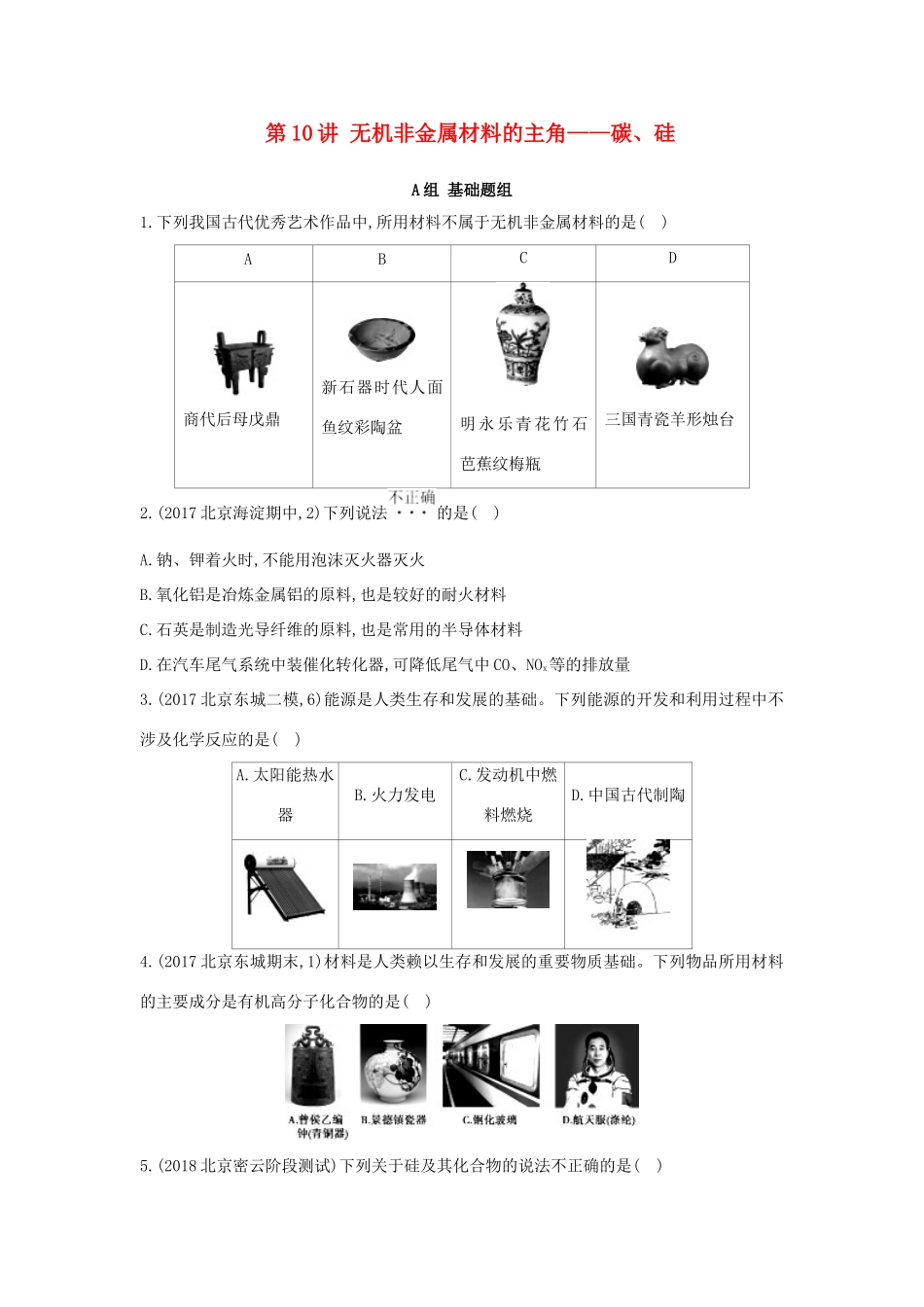 高中化学 第10讲 无机非金属材料的主角——碳、硅练习 新人教版必修1-新人教版高一必修1化学试题_第1页