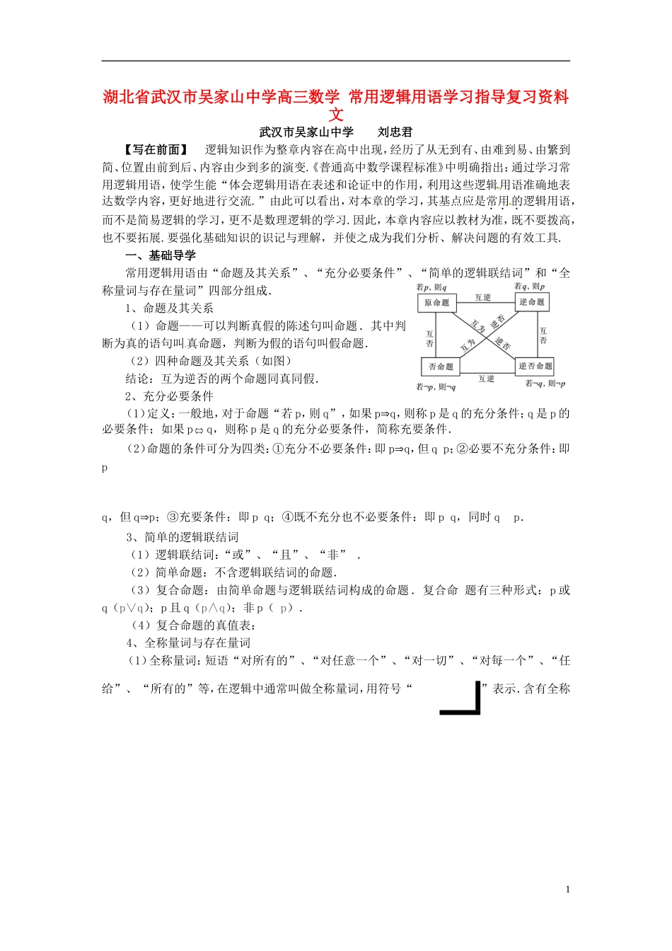 湖北省武汉市吴家山中学高三数学 常用逻辑用语学习指导复习资料 文_第1页
