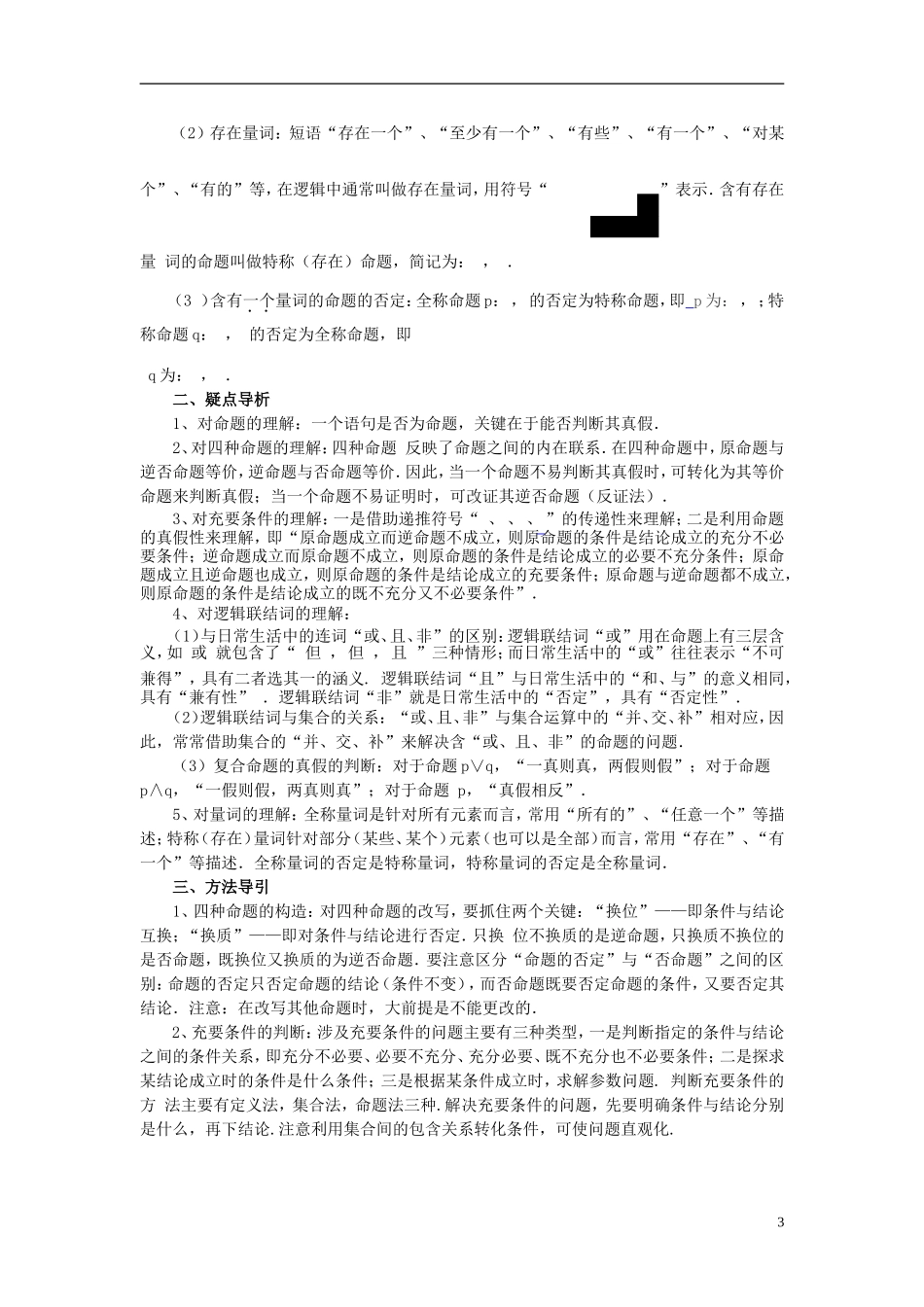 湖北省武汉市吴家山中学高三数学 常用逻辑用语学习指导复习资料 文_第3页
