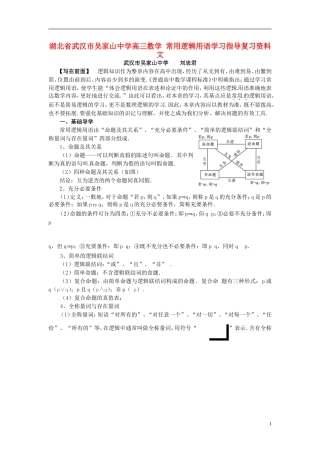湖北省武汉市吴家山中学高三数学 常用逻辑用语学习指导复习资料 文