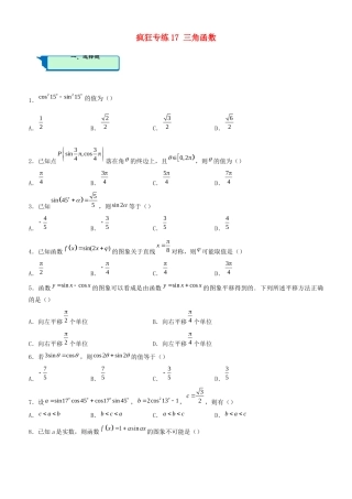 高考数学二轮复习 疯狂专练17 三角函数（理）-人教版高三全册数学试题