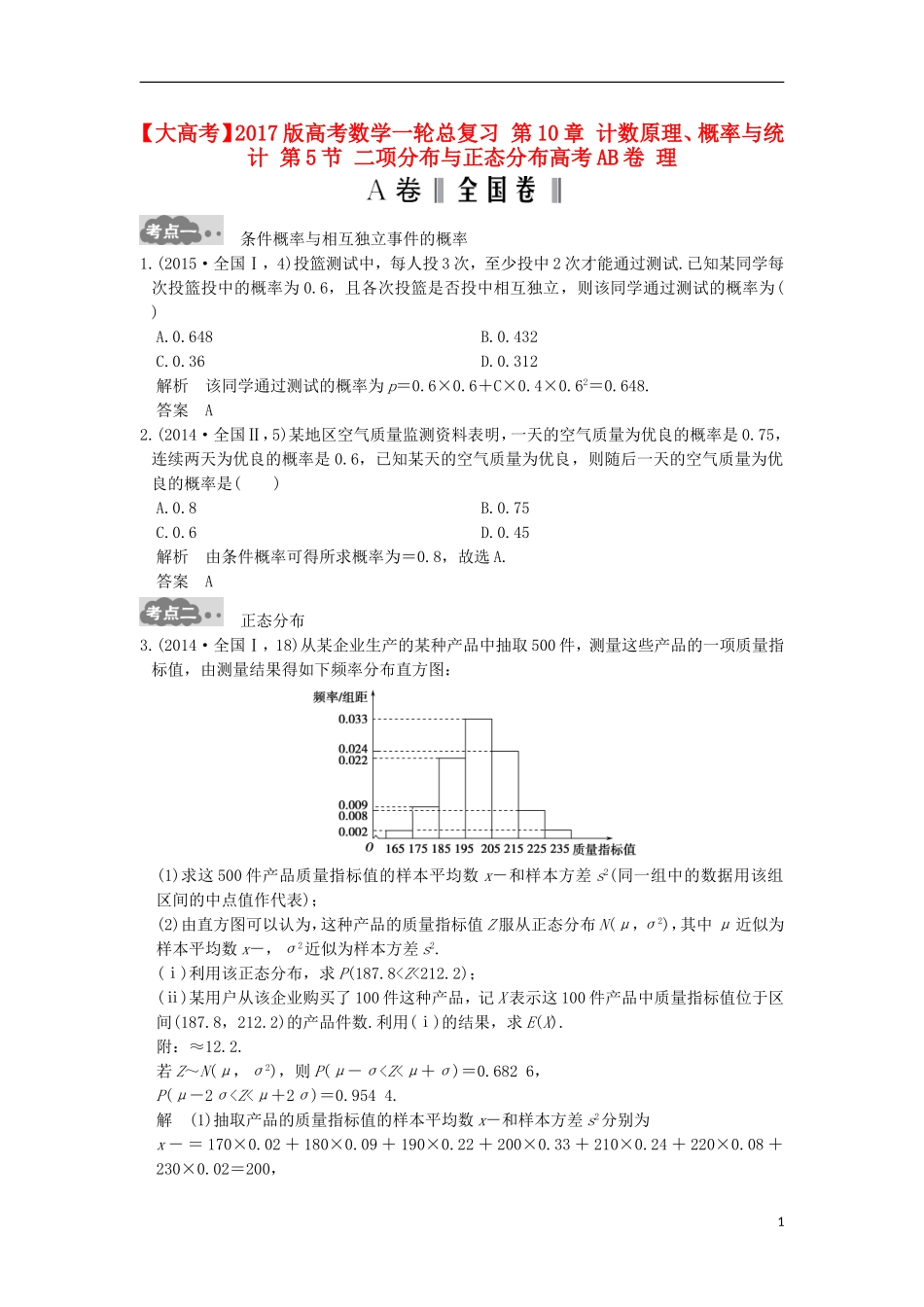 高考数学一轮总复习 第10章 计数原理、概率与统计 第5节 二项分布与正态分布高考AB卷 理-人教版高三全册数学试题_第1页