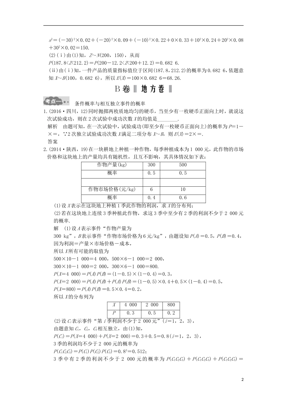 高考数学一轮总复习 第10章 计数原理、概率与统计 第5节 二项分布与正态分布高考AB卷 理-人教版高三全册数学试题_第2页