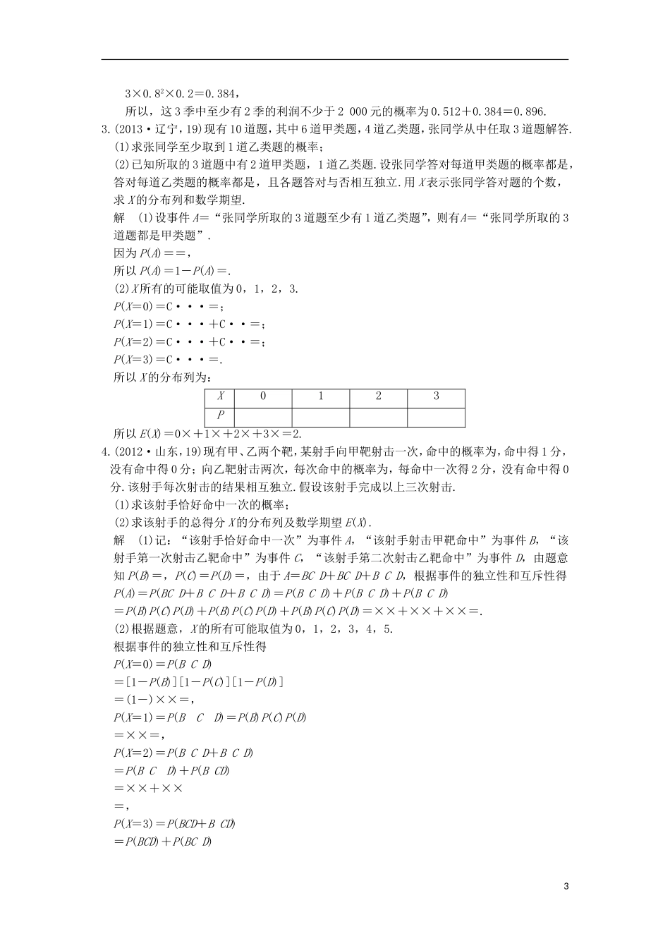 高考数学一轮总复习 第10章 计数原理、概率与统计 第5节 二项分布与正态分布高考AB卷 理-人教版高三全册数学试题_第3页