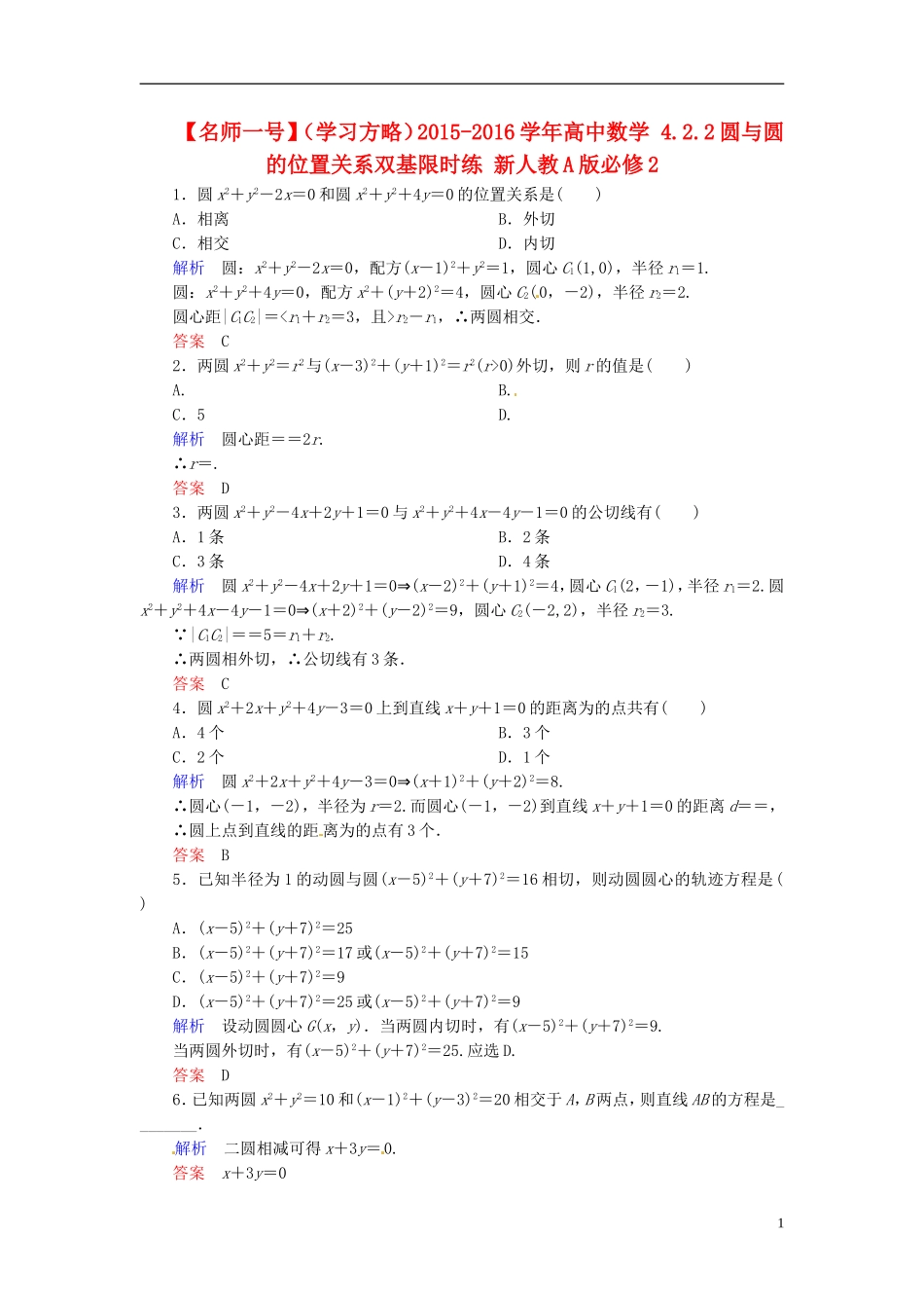 高中数学 4.2.2圆与圆的位置关系双基限时练 新人教A版必修2-新人教A版高二必修2数学试题_第1页