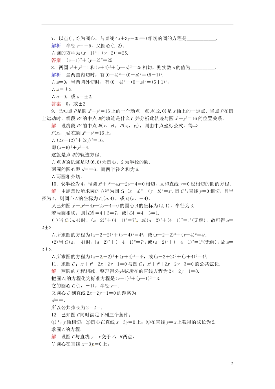 高中数学 4.2.2圆与圆的位置关系双基限时练 新人教A版必修2-新人教A版高二必修2数学试题_第2页