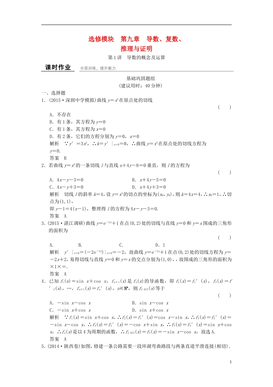 （浙江专用）高考数学一轮复习 9.1 导数的概念及运算 理-人教版高三全册数学试题_第1页