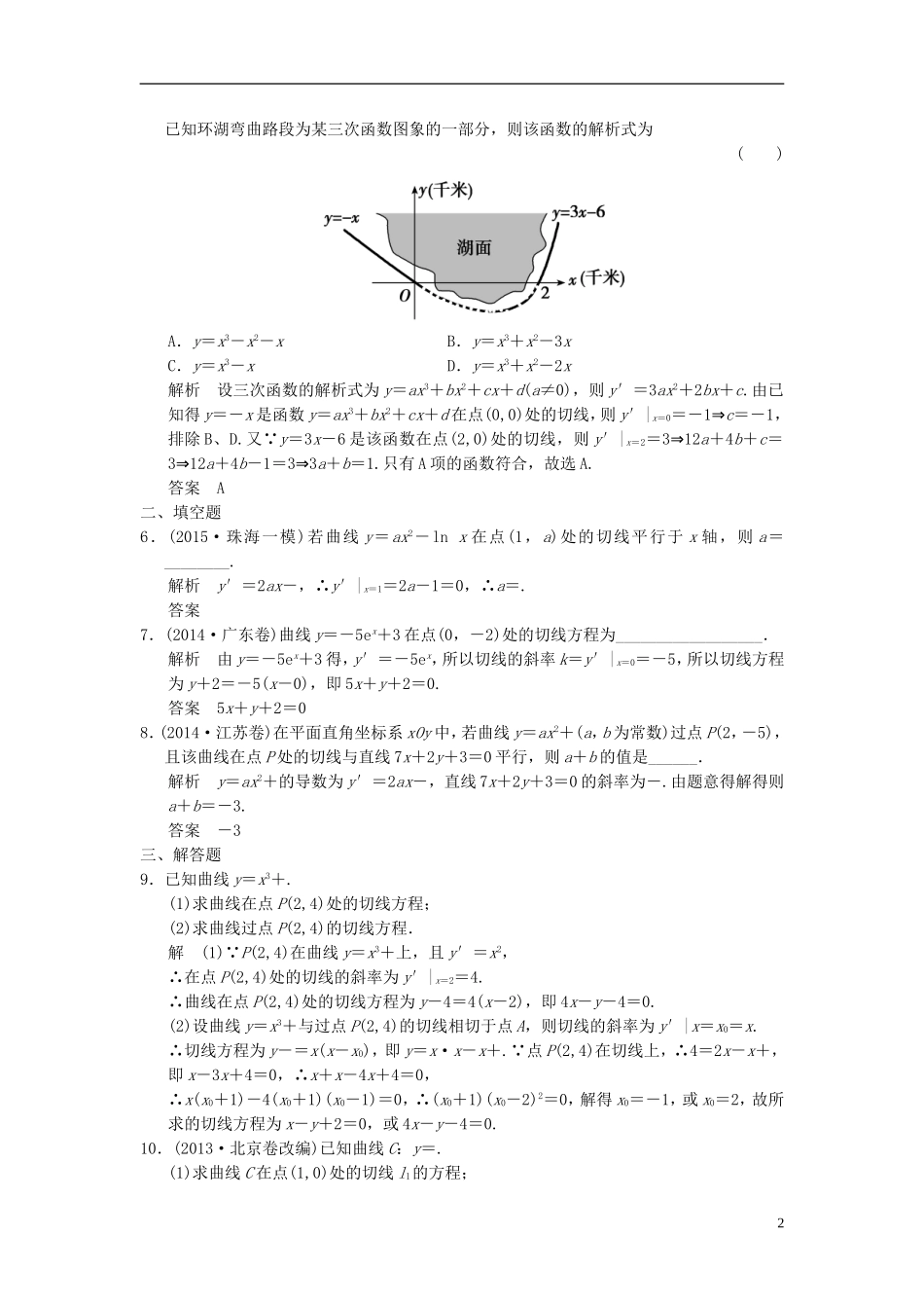 （浙江专用）高考数学一轮复习 9.1 导数的概念及运算 理-人教版高三全册数学试题_第2页