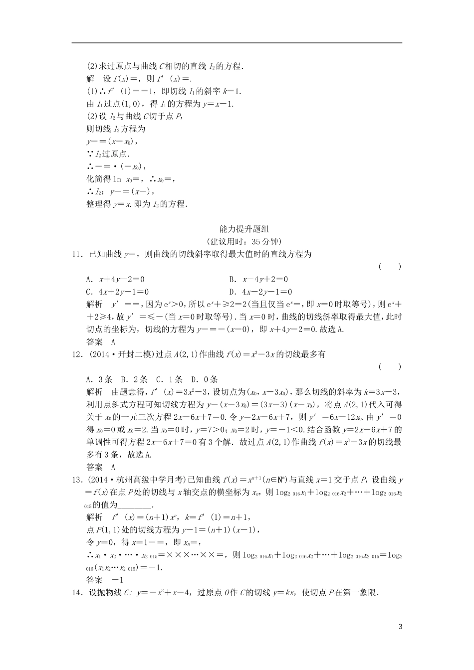 （浙江专用）高考数学一轮复习 9.1 导数的概念及运算 理-人教版高三全册数学试题_第3页