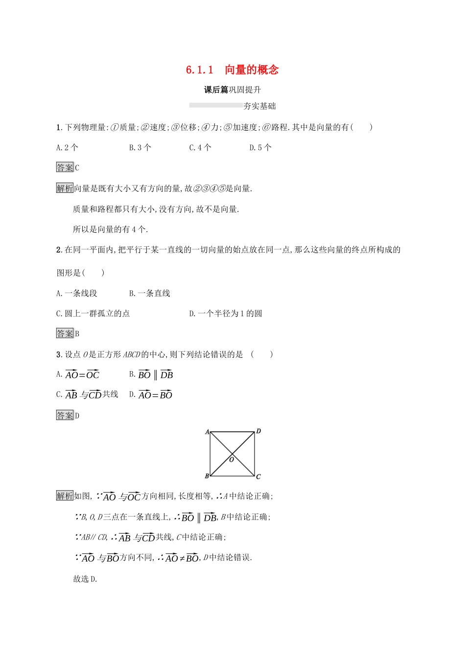 高中数学 第六章 平面向量初步 6.1.1 向量的概念课后篇巩固提升 新人教B版必修第二册-新人教B版高一第二册数学试题_第1页