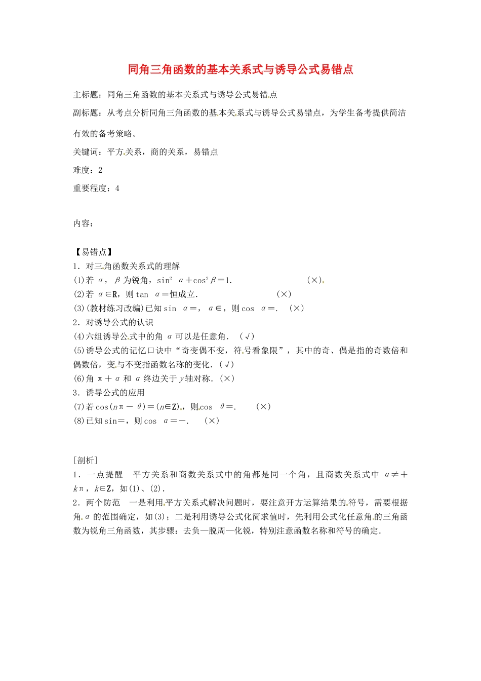 高考数学复习 专题06 三角函数 同角三角函数的基本关系式与诱导公式易错点-人教版高三全册数学试题_第1页