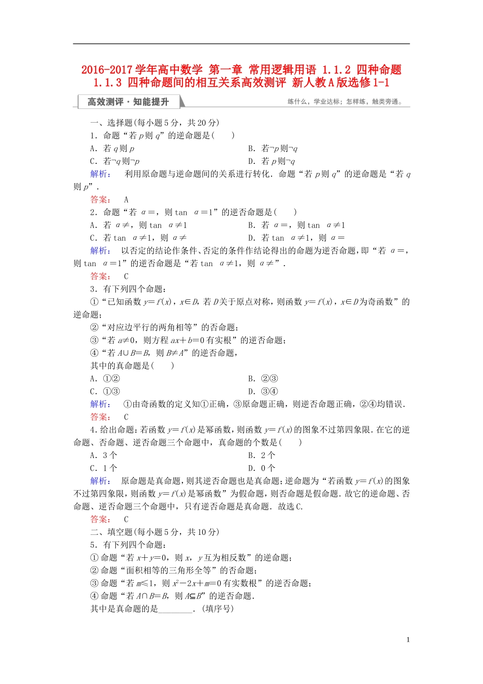 高中数学 第一章 常用逻辑用语 1.1.2 四种命题 1.1.3 四种命题间的相互关系高效测评 新人教A版选修1-1-新人教A版高二选修1-1数学试题_第1页