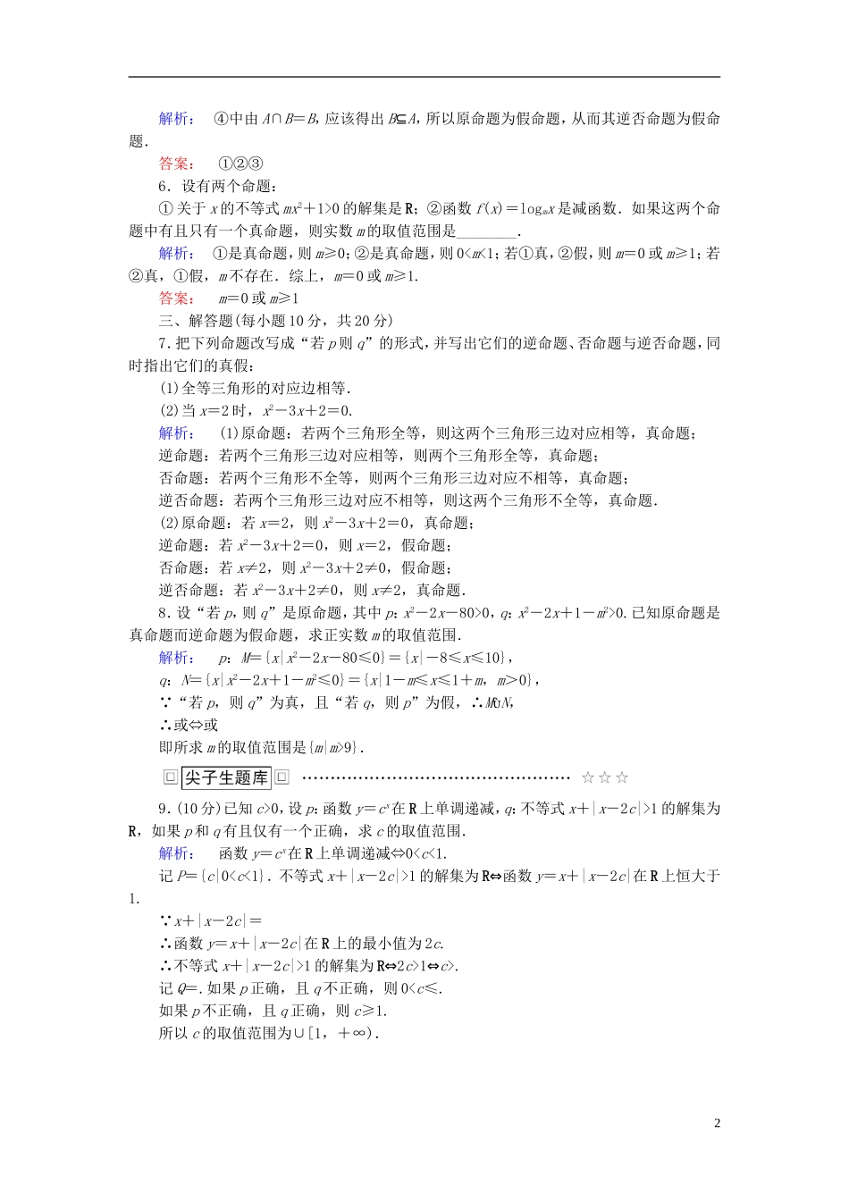 高中数学 第一章 常用逻辑用语 1.1.2 四种命题 1.1.3 四种命题间的相互关系高效测评 新人教A版选修1-1-新人教A版高二选修1-1数学试题_第2页