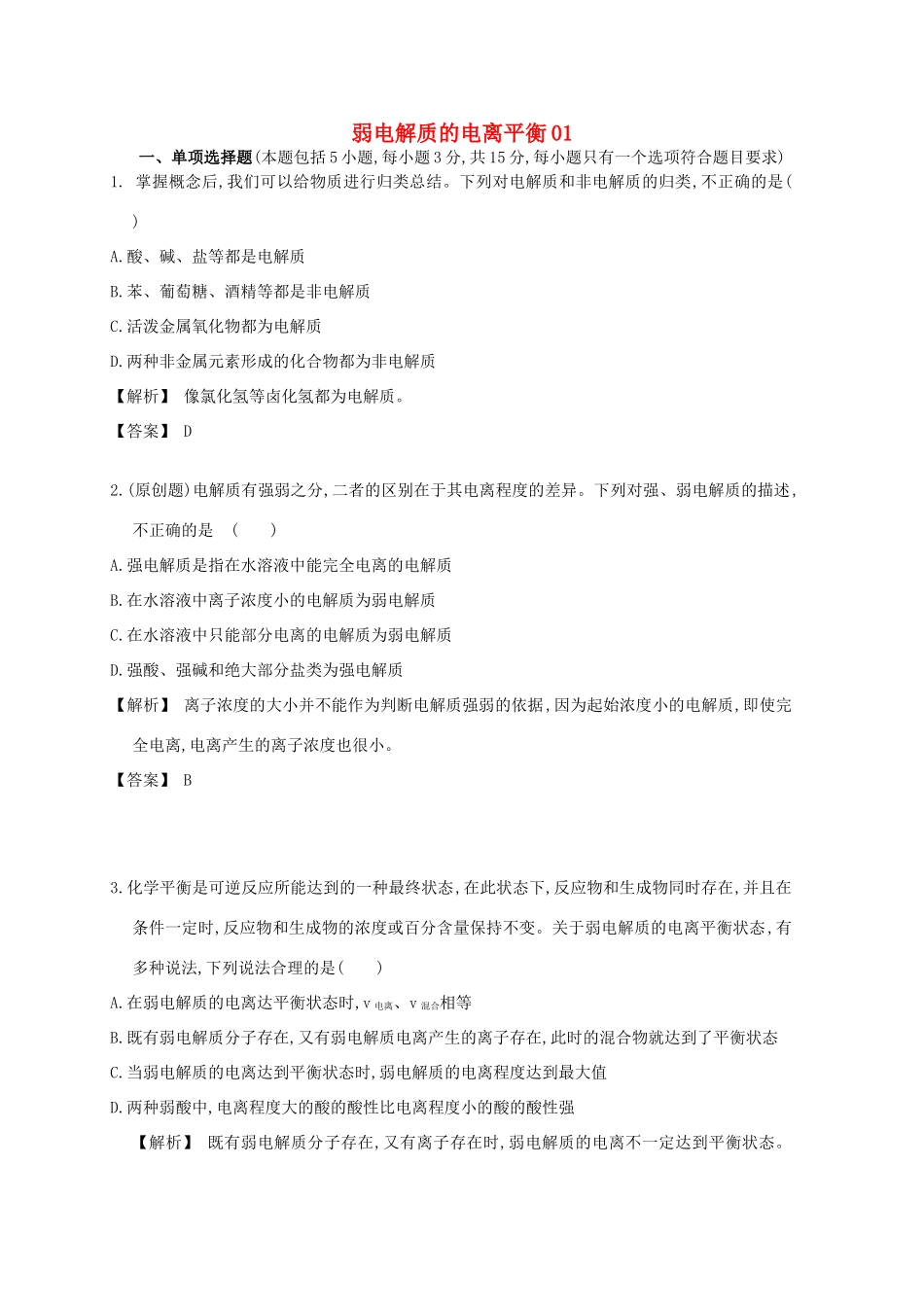 广东省佛山市高考化学三轮复习 考前仿真模拟题专练 弱电解质的电离平衡01-人教版高三全册化学试题_第1页