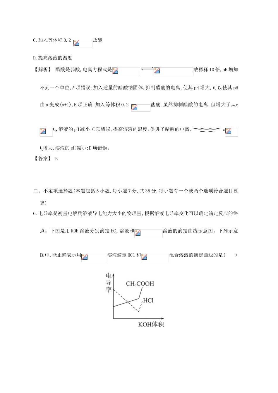 广东省佛山市高考化学三轮复习 考前仿真模拟题专练 弱电解质的电离平衡01-人教版高三全册化学试题_第3页