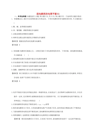 广东省佛山市高考化学三轮复习 考前仿真模拟题专练 弱电解质的电离平衡01-人教版高三全册化学试题