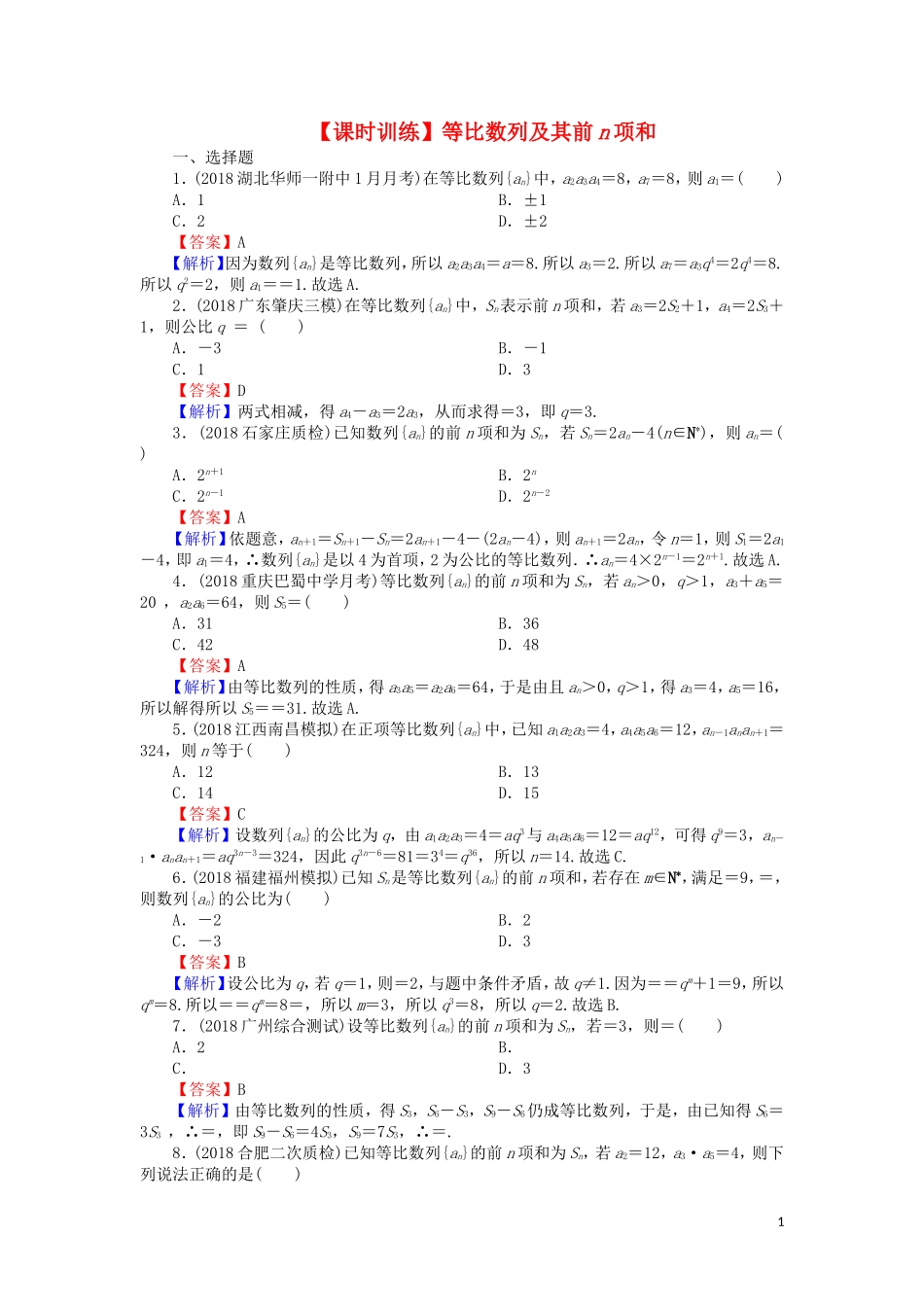 高考数学一轮复习 第6章 数列 28 等比数列及其前n项和课时训练 文（含解析）-人教版高三全册数学试题_第1页