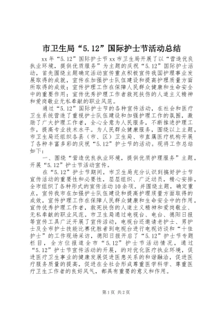 市卫生局“5.12”国际护士节活动总结 