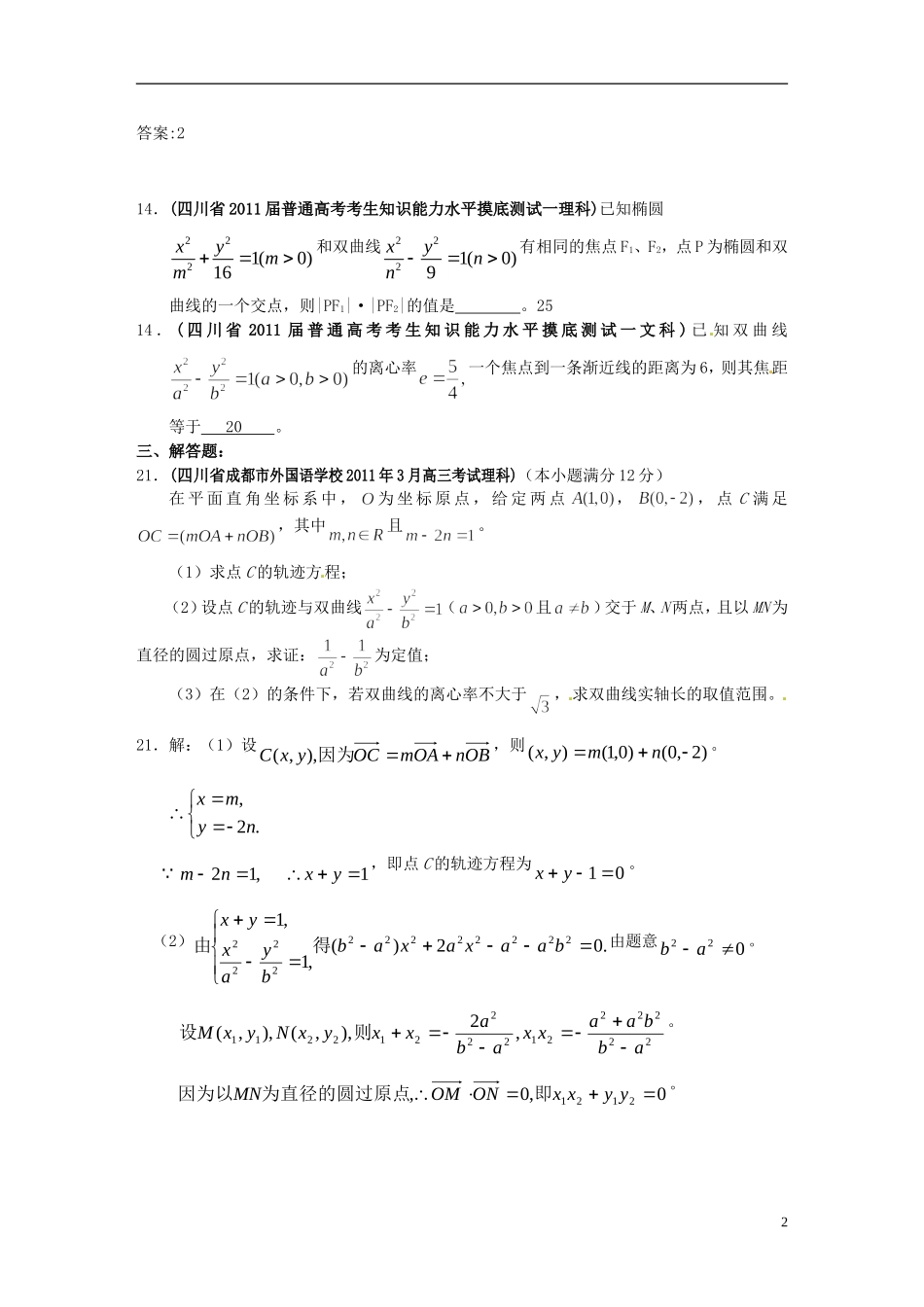 四川省木里县中学高三数学总复习 双曲线椭圆 新人教A版_第2页