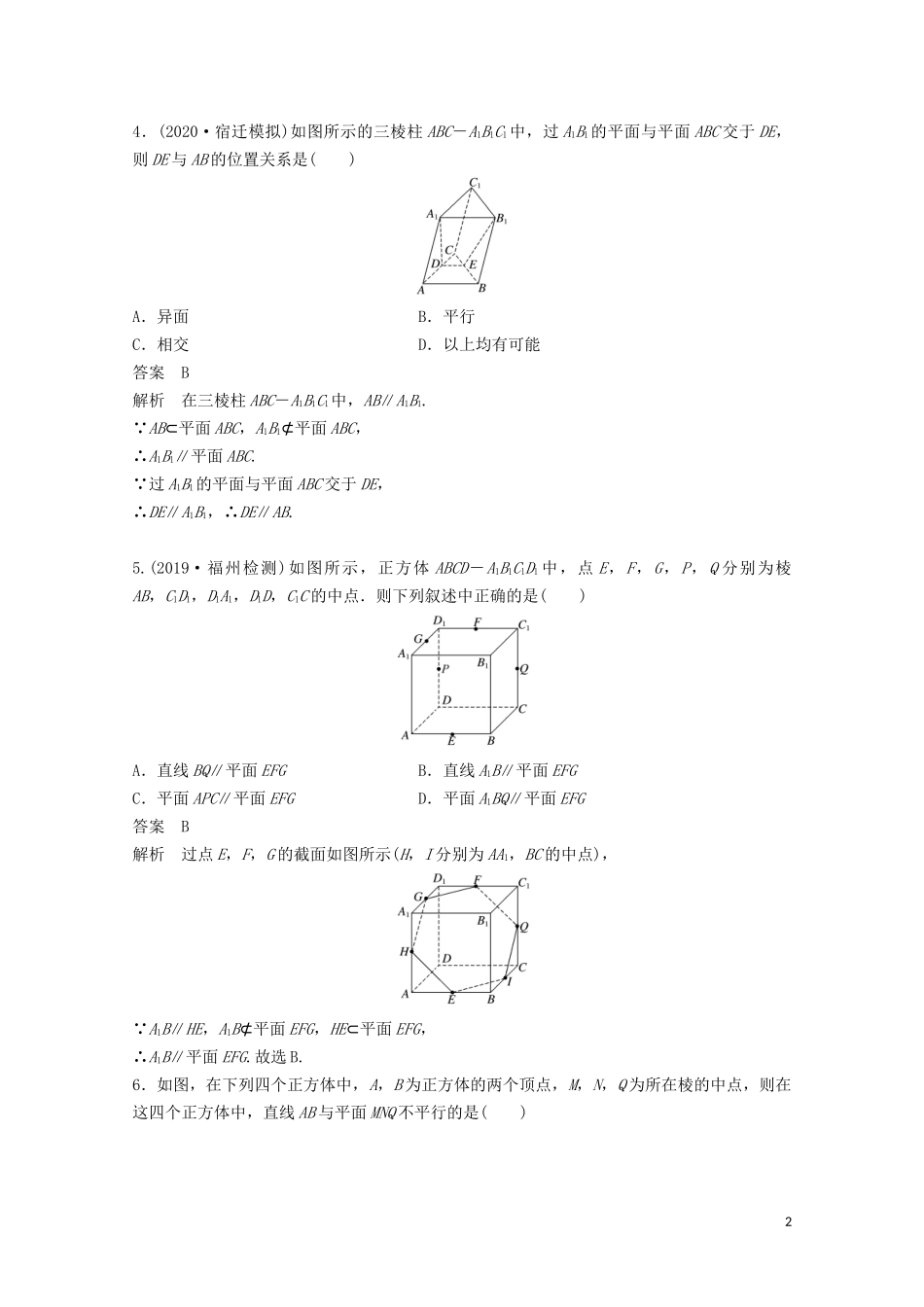 （江苏专用）新高考数学一轮复习 第七章 立体几何与空间向量 7.2 直线、平面平行的判定与性质练习-人教版高三全册数学试题_第2页