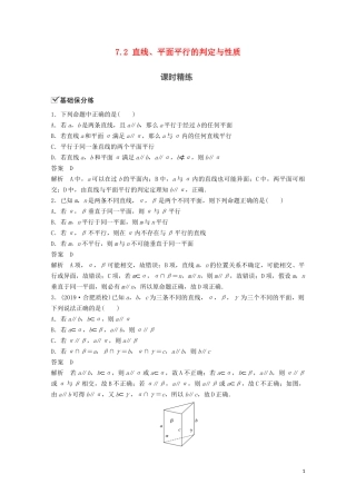 （江苏专用）新高考数学一轮复习 第七章 立体几何与空间向量 7.2 直线、平面平行的判定与性质练习-人教版高三全册数学试题