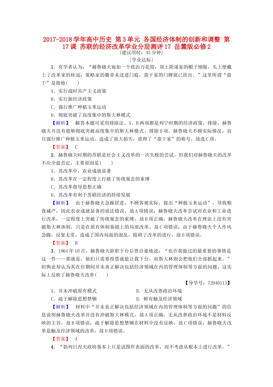 高中历史 第3单元 各国经济体制的创新和调整 第17课 苏联的经济改革学业分层测评17 岳麓版必修2-岳麓版高一必修2历史试题_第1页